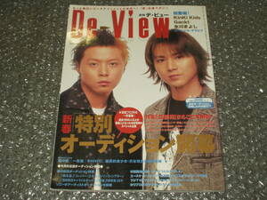 雑誌◆「月間デ・ビュー/De-View」2003/2月号～Kinki Kids(堂本光一/堂本剛)/Gackt/氷川きよし/真中瞳/一青窈/Shiho