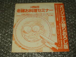 ７”ソノシート★「井上鑑の老舗(シンセ?)お料理セミナー / キープル・ソノシートNo.5」(雑誌「KEYPLE」No.5付録)～和モノ/シンセサイザー