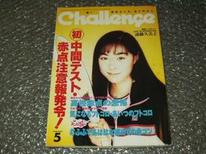 雑誌★高一Challenge1998年5月号～吹石一恵/遠藤久美子