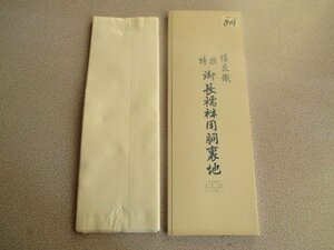 D819老舗呉服屋閉店商品 【絹交織 特選 御長襦袢 胴裏地 :3800円】新品 新古品 縦糸：絹 横糸：ポリエステル