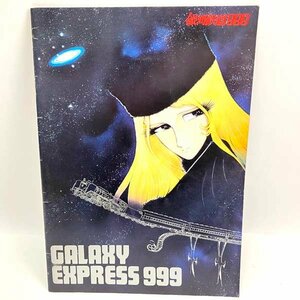 e)銀河鉄道999 GALAXY EXPRESS 999 映画パンフレット SF漫画 松本零士作 メーテル 鉄郎 中古 ※ゆうパケット300円