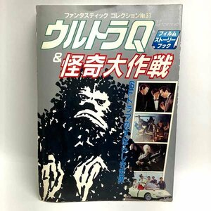 e)ファンタスティックコレクションNo.31 ウルトラQ ＆ 怪奇大作戦 昭和58年11月30日発行 1983年 朝日ソノラマ 中古 ※ゆうパケット300円