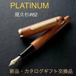 e)プラチナム PLATINUM プラチナ万年筆 屋久杉 #62 ヤクスギ PTB-50000YN ペン先14K 中字 M 文房具 ※新品 未開封品 桐箱/他/付属品有