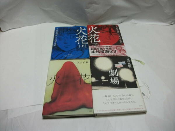 【送料無料】　又吉直樹著　火花（小説）　劇場（小説）　火花（コミック上下巻）　計４冊