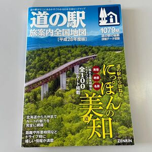 道の駅 旅案内全国地図 (平成２８年度版) にっぽんの美知　ゼンリン