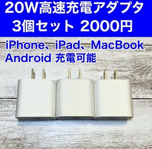 急速充電器　iPhone 20w タイプC アダプター 3個