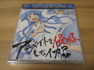 侵略！イカ娘 アニ店特急DJCD アニメイトを侵略しなイカ? 侵略ラジオ!聞かなイカ!? 出張編 帯有り 即決