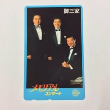 未使用　テレホンカード　御三家　橋幸夫　舟木一夫　西郷輝彦　メモリアルコンサート　h2103-A_画像1