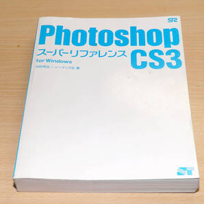 Photoshop フォトショップ CS3 スーパーリファレンス 送料無料