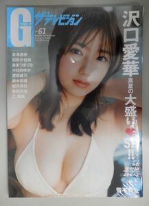 ★【シュリンク未開封】グラビアザテレビジョン vol.61 沢口愛華♥★Amazon限定絵柄大判ブロマイド付き★