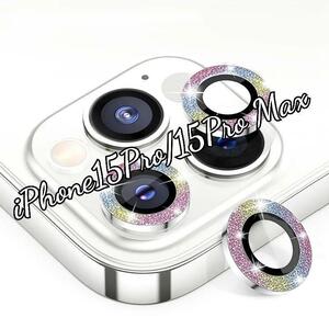iPhone15Pro/15Pro Max　カメラレンズ保護カバー ラメ　レインボー