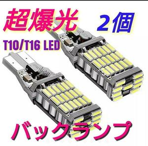 2個セット 爆光LED ポジションバックランプT16 T10兼用超高輝度　M6