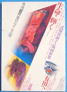 ▽季刊銀花 161号（終刊号） 2010年春号 特集1・生命輝く 式場庶謳子 木版画の世界 特集2・食器は暮らしの基本です