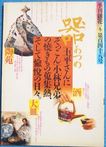 ▽季刊銀花 148号 2006年冬号 特集1・土平さんにぞっこん 小林兄弟の焼きもの蒐集 特集2・その糸に脱帽 ラオスと日本を結ぶ布仕事