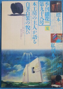 ▽季刊銀花 98号 1994年夏号 特集1・日本ひとめくり 本工房の主人たち 特集2・手技を結ぶ町 京都 三様の手仕事を支える職人たち