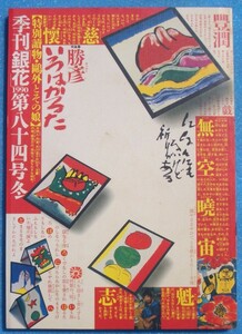 ▽季刊銀花 84号 1990年冬号 特集1・勝彦いろはかるた 特集2・武蔵野・雑木林逍遥 人と樹とのあらたな交情