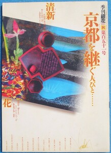 ▽季刊銀花 151号 2007年秋号 特集1・京都を継ぐ人々 特集2・紙屋の本懐 越の国生紙工房