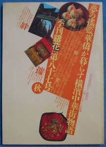 ▽季刊銀花 87号 1991年秋号 特集1・夢の揺籃 横浜中華街物語 特集2・やきもの「うつわ」進行形 杉浦康益・中村卓夫・小池頌子