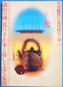 ▽季刊銀花 141号 2005年春号 特集1・湖山の国 近江 手仕事と暮し 特集2・花嫁のれん麗し 北陸地方の伝承