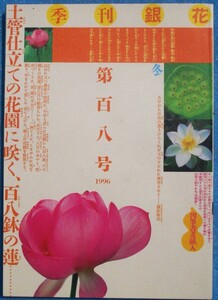 ▽季刊銀花 108号 1996年冬号 特集1・百八蓮華 横浜 根本さんの土管仕立ての花園 特集2・紙、新鮮 当代の手仕事