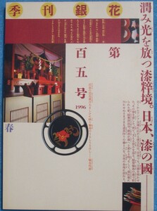 ▽季刊銀花 105号 1996年春号 特集1・日本 漆の国 その仕事、人、風土 特集2・村の天然記念物 信州白馬・親海湿原