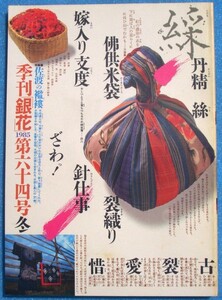 ▽季刊銀花 64号 1985年冬号 特集1・佐渡の襤褸 特集2・想い出を運ぶ人 有元利夫の作品世界