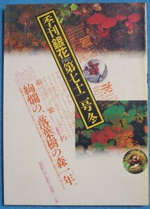 ▽季刊銀花 72号 1987年冬号 特集1・落葉樹海 奥羽の森の365日 特集2・絵本画家 いわさきちひろの世界 特集3・伊賀の家 継がれる美意識