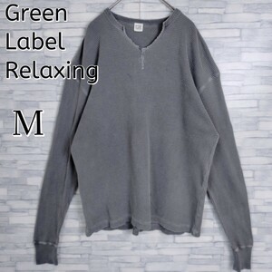 【定番】Green Label Relaxing グリーンレーベルリラクシング☆サーマルカットソー　グレー　Mサイズ　ダメージ加工　ワッフル 長袖 ロンT