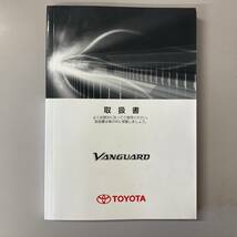 2012年12月版 TOYOTA VANGUARD トヨタ ヴァンガード 取扱説明書 MANUAL BOOK FB3_画像1