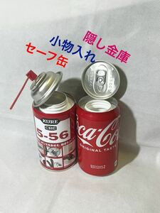 【 スプレー缶型 小物入れ セット 】セーフ缶☆コーラ☆クレ☆5-56☆スプレー缶☆フェイク缶☆リメイク缶☆シークレット缶☆隠し金庫