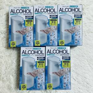 【新品・未使用品】5個セット アルコール消毒液専用ディスペンサー (管理番号R(104)5-2)