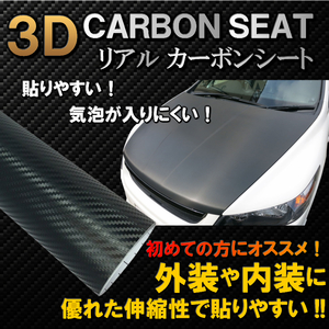 【即決】【152cm×3ｍ】3D リアル カーボンシート カーボン ラッピングフィルム ラッピングシート カッティングシート シール