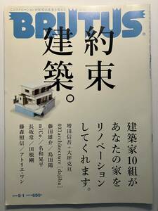 BRUTUS(ブルータス) 2015年 9/1 号 特集 約束建築。 10組の建築家があなたの家をリノベーションしてくれます。