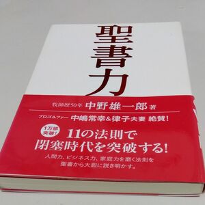 聖書力　中野雄一郎 著