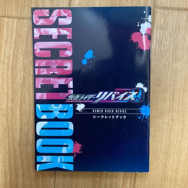仮面ライダーリバイス 限定グッズ シークレットブック