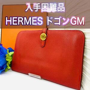 入手困難 付属品有り HERMES エルメス ドゴンGM ドゴンデュオ レッド 男女兼用 長財布 