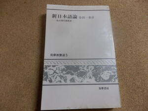 金田一春彦「新日本語論」筑摩教養選５