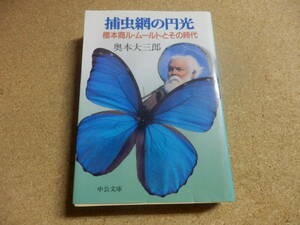 中公文庫;奥本大三郎「捕虫網の円光～標本商ル・ムールトとその時代」