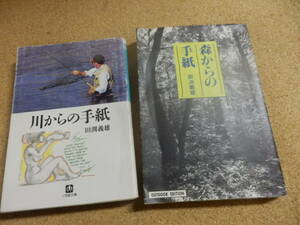 田淵義雄「川からの手紙」「森からの手紙」