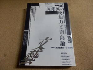 文藝:季刊春季号「シンポジウム;琉球弧の喚起力と南島論(吉本隆明,赤坂憲雄,他)、他」