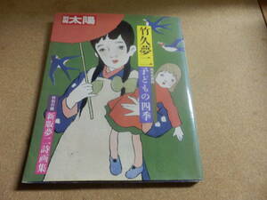 別冊太陽/竹久夢二～子どもの四季