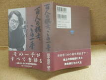 田中寅彦「百人の棋士。この一手」_画像2