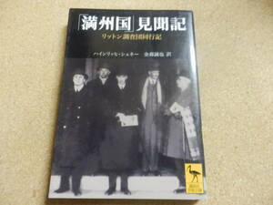 講談社学術文庫「満洲国」見聞記/リットン調査団同行記