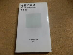 講談社現代新書「呼鈴の科学/吉田武」