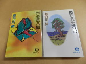 徳間文庫2冊;長谷川伸「戸並長八郎」「殴られた石松」