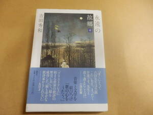 吉田秀和「永遠の故郷」