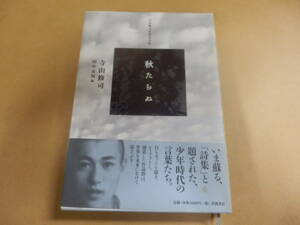 寺山修司 未発表詩集「秋たちぬ」