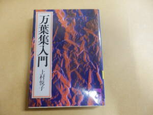 講談社学術文庫「万葉集入門/上村悦子」