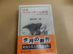 中公文庫;柚井林次郎「拝啓マッカーサー元帥様」