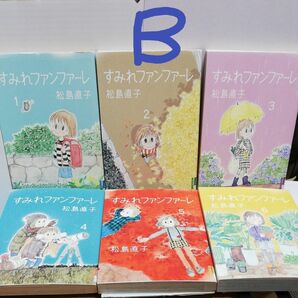 B　「すみれファンファーレ」　全６巻 （ＩＫＫＩＣＯＭＩＸ）　 松島直子／著